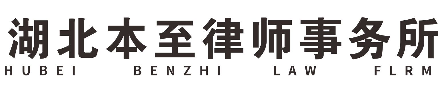 湖北本至律师事务所