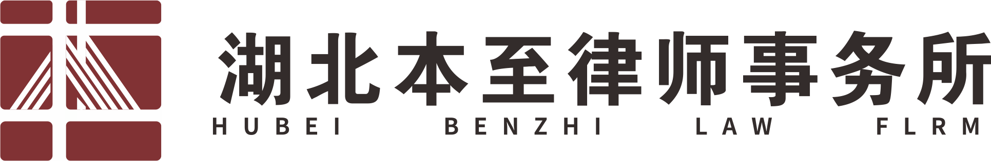 湖北本至律师事务所